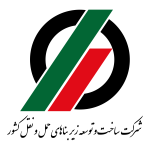 شرکت-ساخت-و-توسعه-زیربناهای-حمل-و-نقل-کشور